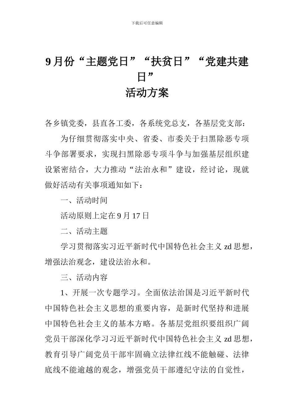9月份“主题党日”“扶贫日”“党建共建日”活动方案_第1页