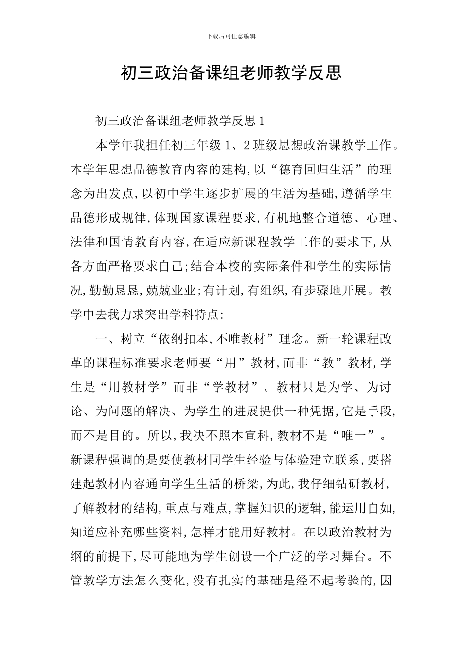 初三政治备课组教师教学反思_第1页