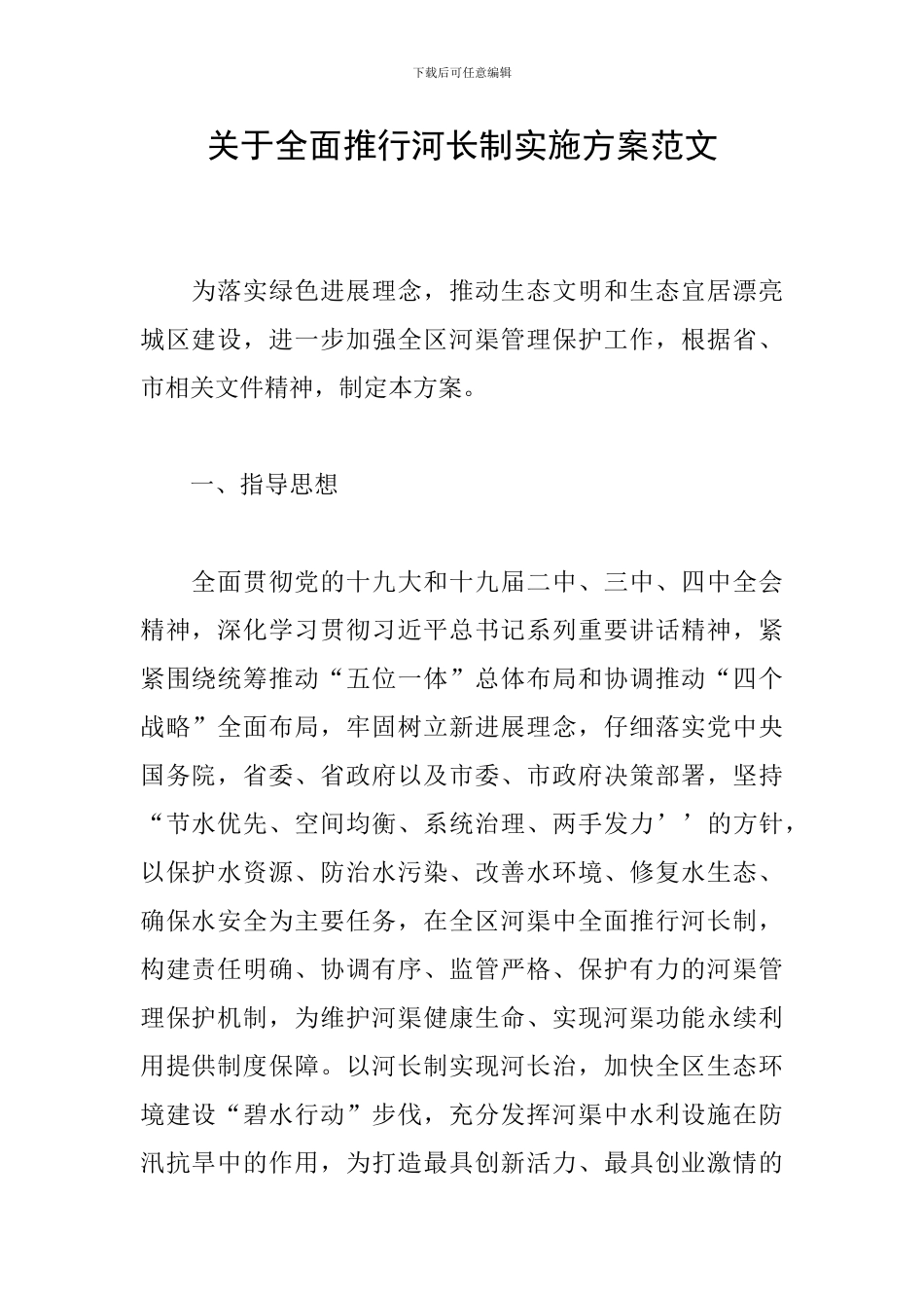 关于全面推行河长制实施方案范文_第1页