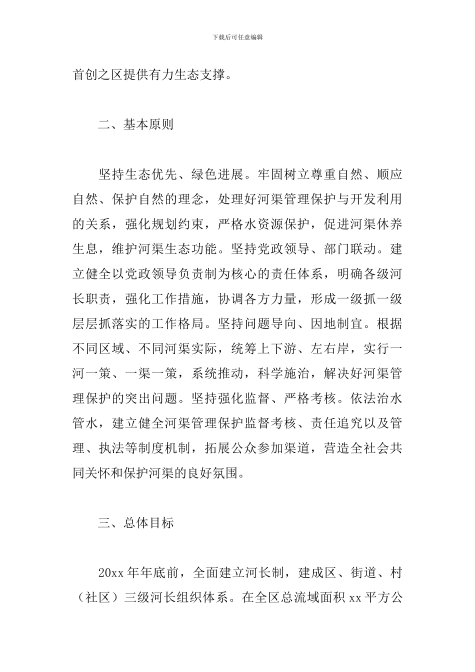 关于全面推行河长制实施方案范文_第2页