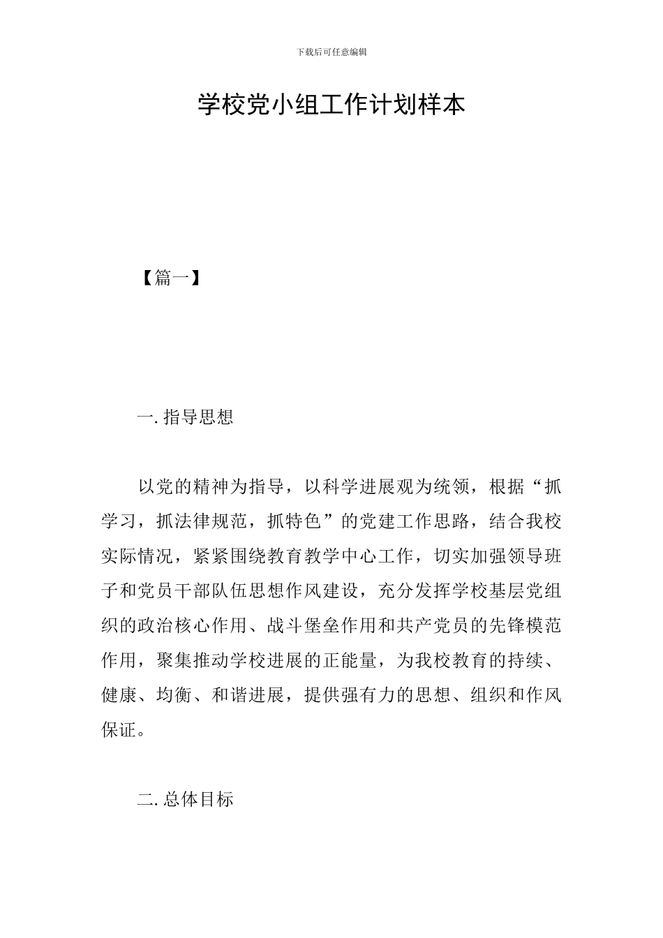 学校党小组工作计划样本_第1页