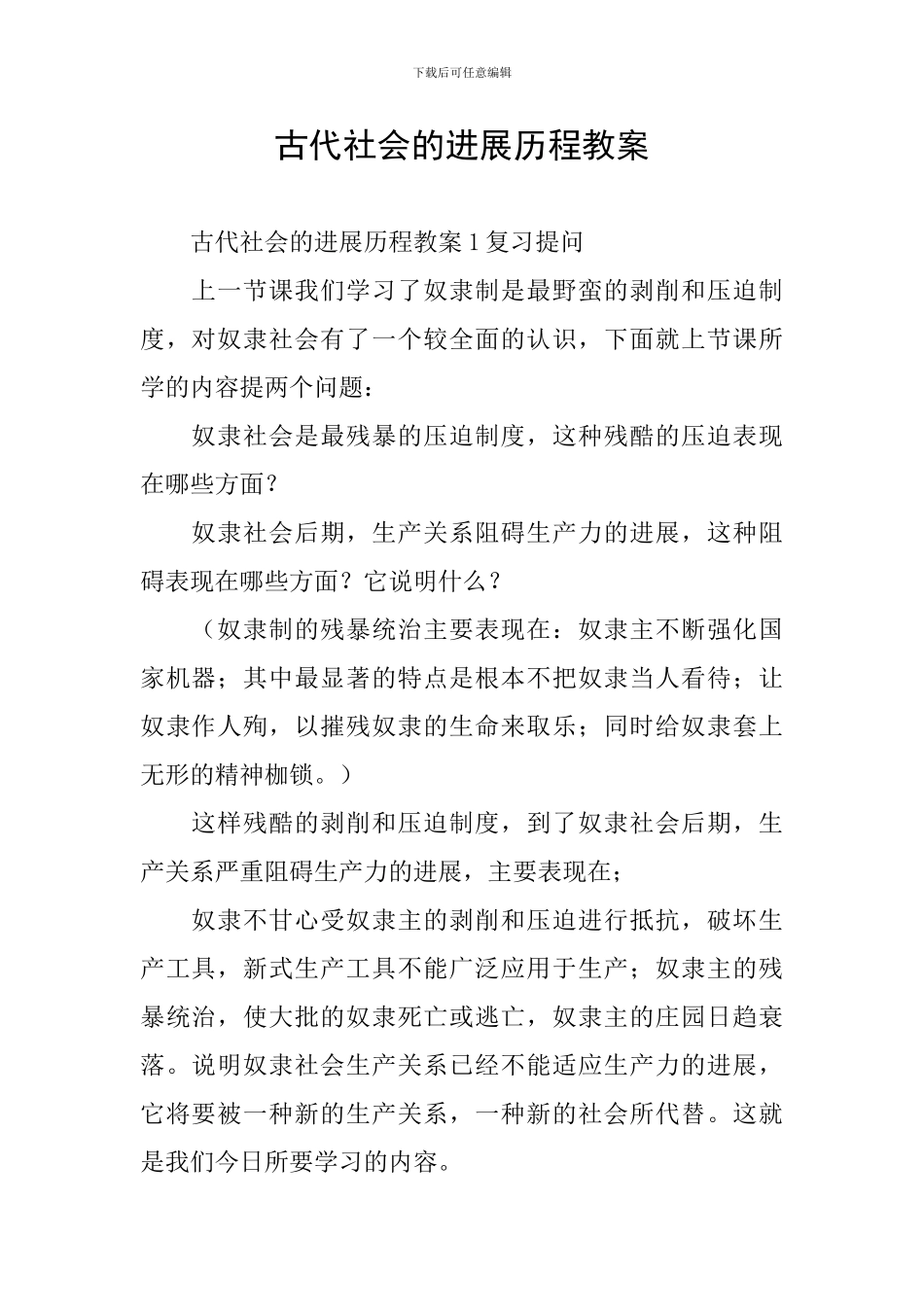 古代社会的发展历程教案_第1页