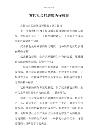 古代社会的发展历程教案