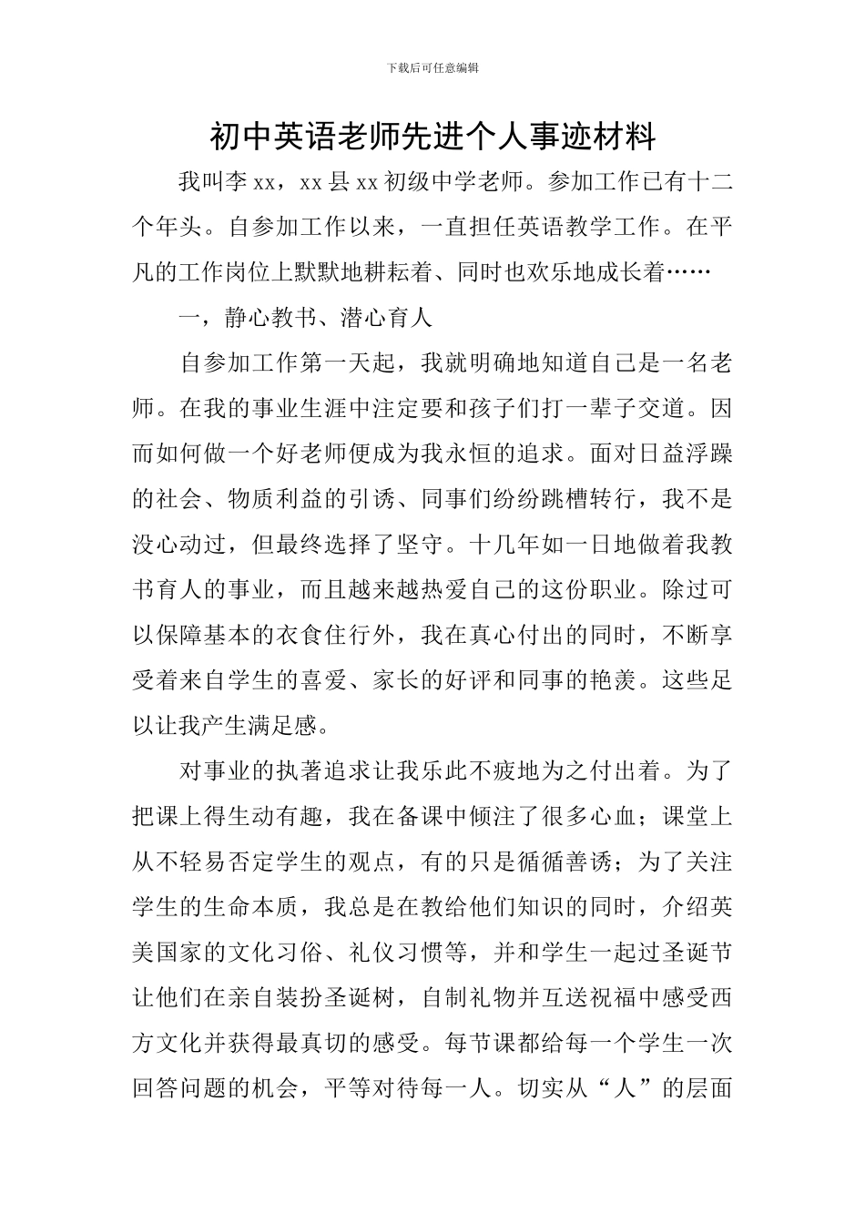 初中英语老师先进个人事迹材料_第1页