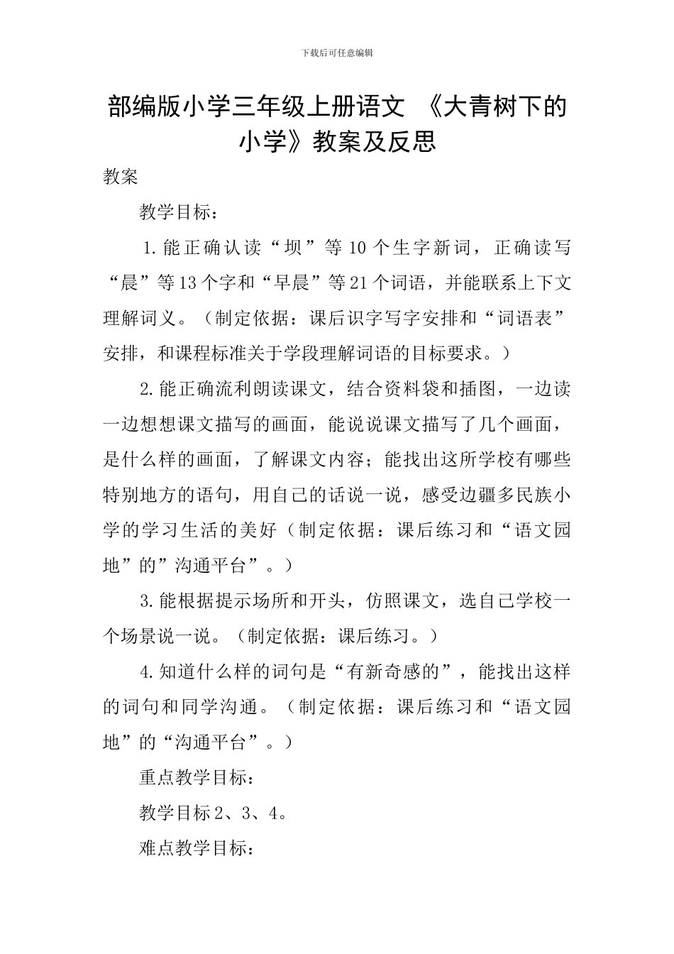 部编版小学三年级上册语文-《大青树下的小学》教案及反思_第1页