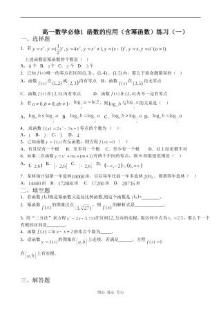 高一数学必修1 函数的应用（含幂函数）练习（一）