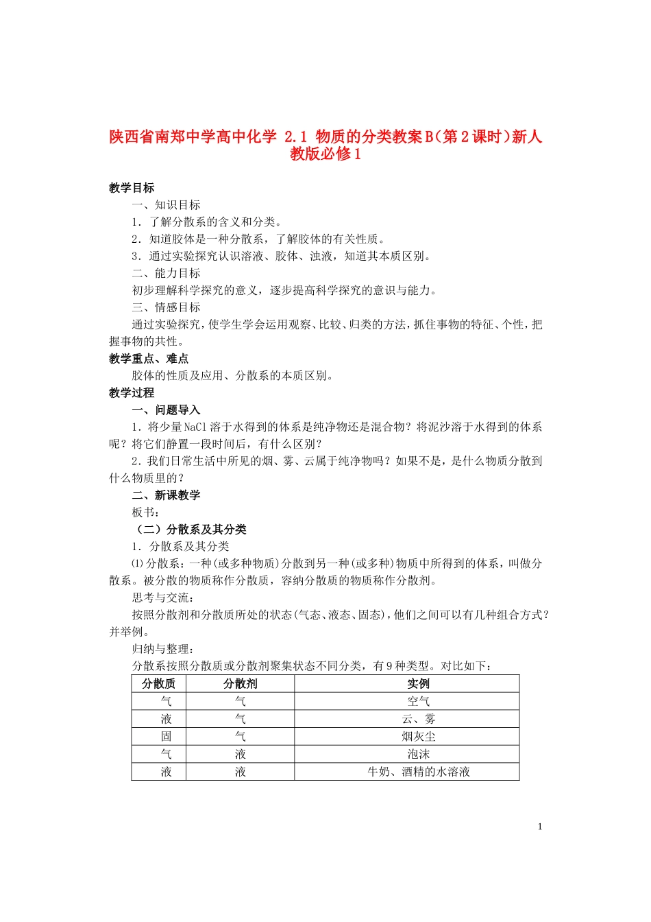 陕西省南郑中学高中化学 2.1 物质的分类教案B（第2课时）新人教版必修1_第1页