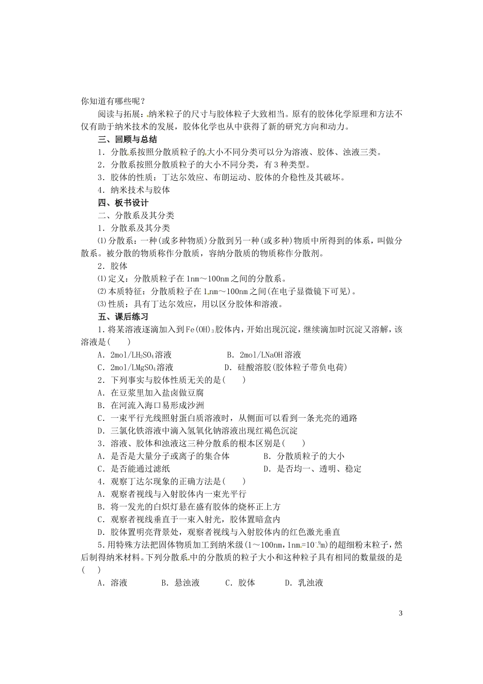 陕西省南郑中学高中化学 2.1 物质的分类教案B（第2课时）新人教版必修1_第3页