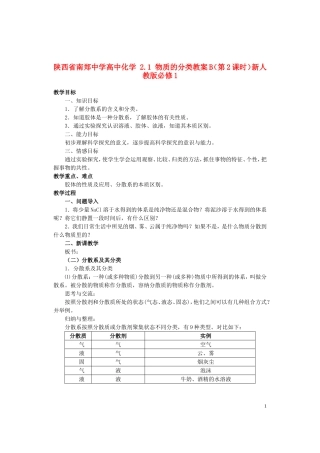 陕西省南郑中学高中化学 2.1 物质的分类教案B（第2课时）新人教版必修1