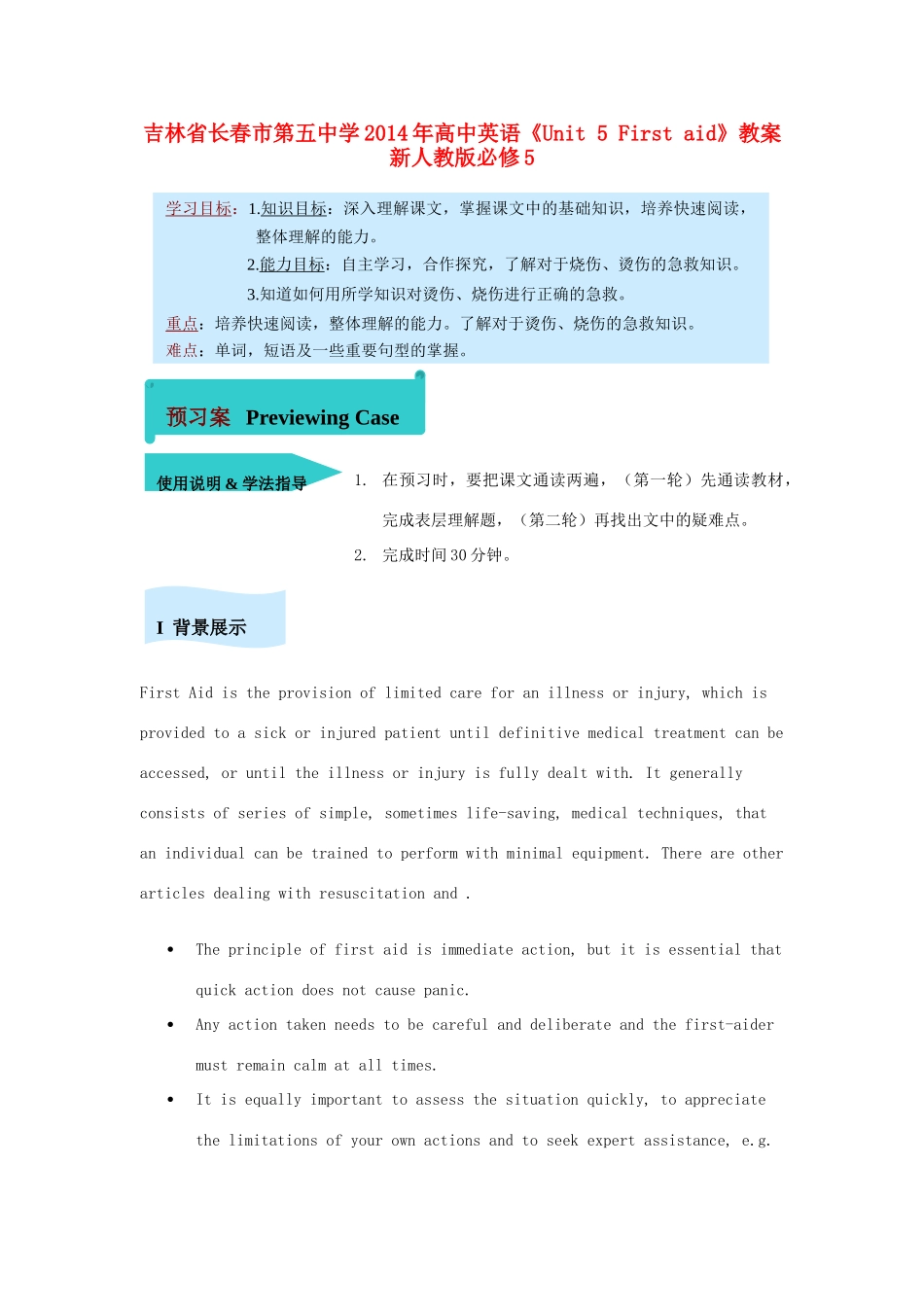 吉林省长春市第五中学2014年高中英语《Unit 5 First aid》教案 新人教版必修5_第1页