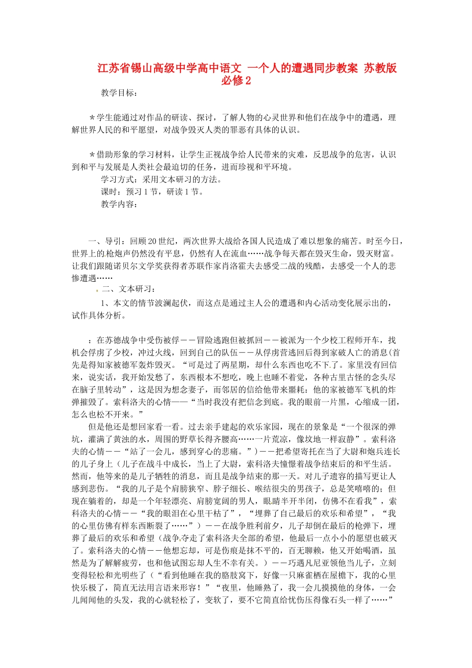 江苏省锡山高级中学高中语文 一个人的遭遇同步教案 苏教版必修2_第1页