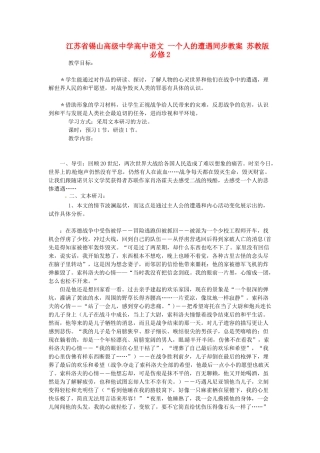 江苏省锡山高级中学高中语文 一个人的遭遇同步教案 苏教版必修2