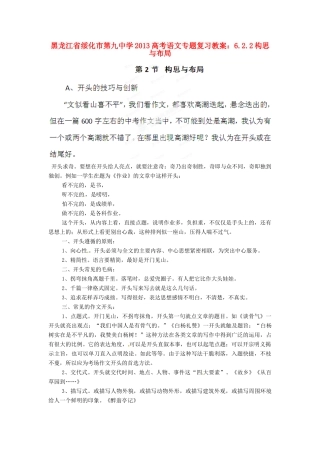 黑龙江省绥化市第九中学2013高考语文 6.2.2构思与布局专题复习教案