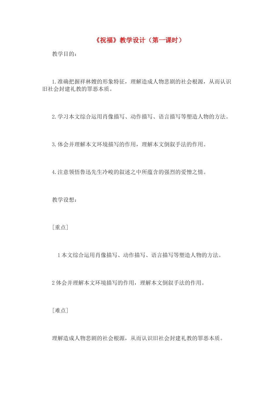 高中语文《祝福》教学设计 新人教版必修3_第1页