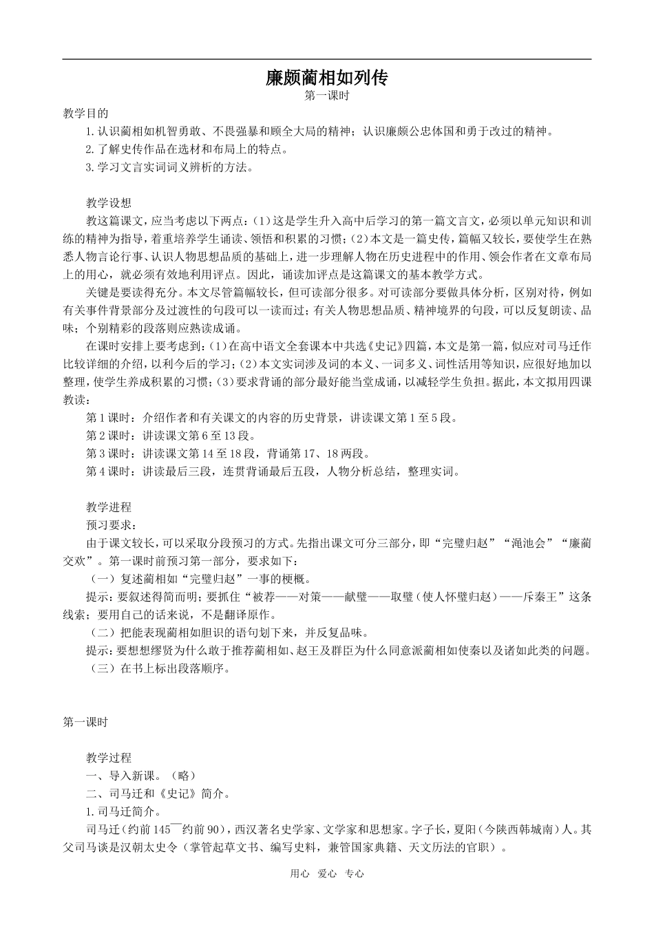 高中语文廉颇蔺相如列传1人教版第六册_第1页