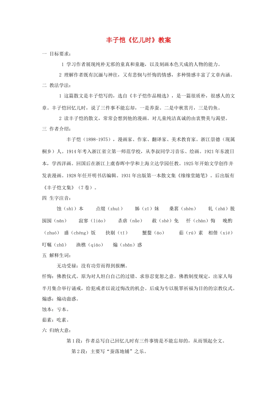 高中语文《忆儿时》教案 大纲人教版_第1页