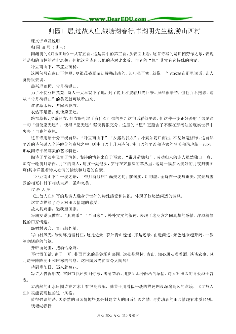 高中语文第四册归园田居,过故人庄,钱塘湖春行,书湖阴先生壁,游山西村_第1页