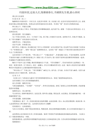 高中语文第四册归园田居,过故人庄,钱塘湖春行,书湖阴先生壁,游山西村