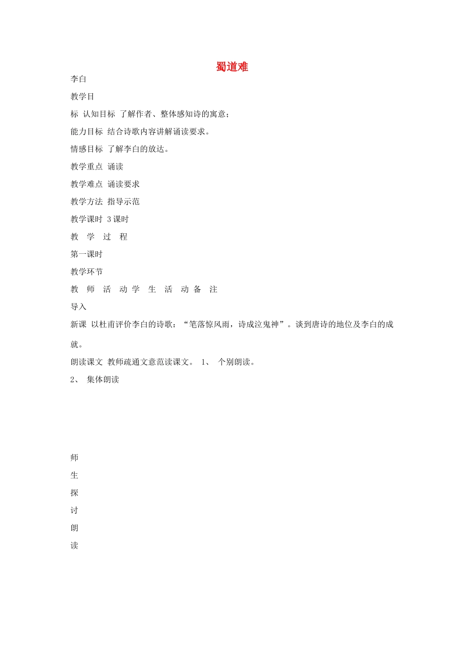 江苏省连云港市灌云县四队中学高中语文《蜀道难7》教案 苏教版必修4_第1页