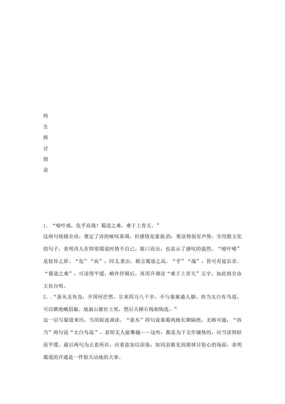 江苏省连云港市灌云县四队中学高中语文《蜀道难7》教案 苏教版必修4_第2页