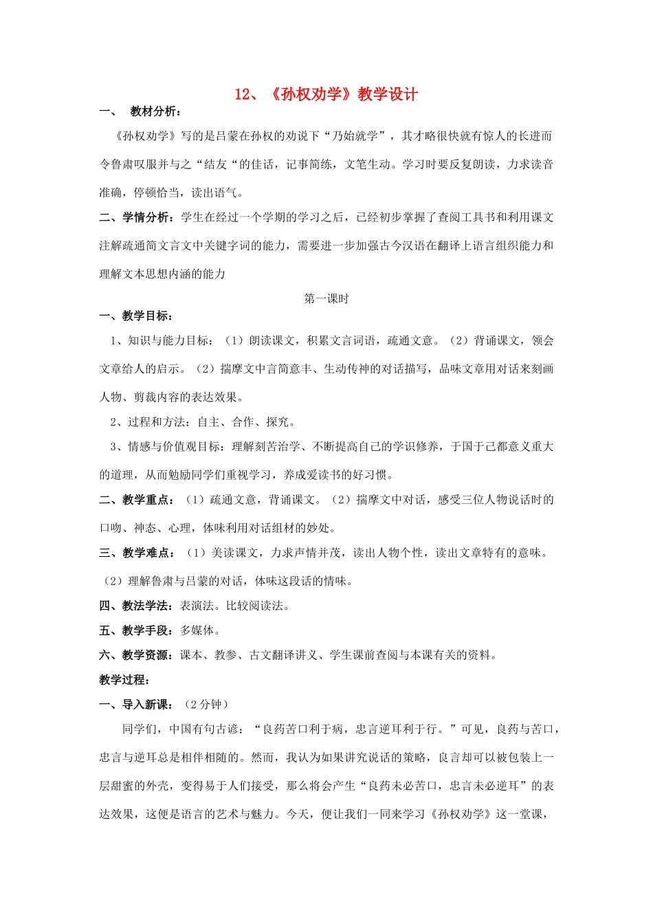 高中语文教学资料 孙权劝学教学设计 新人教版必修4_第1页