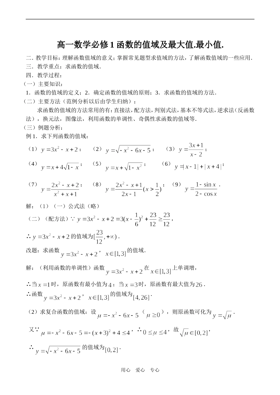 高一数学必修1 函数的值域及最大值.最小值._第1页