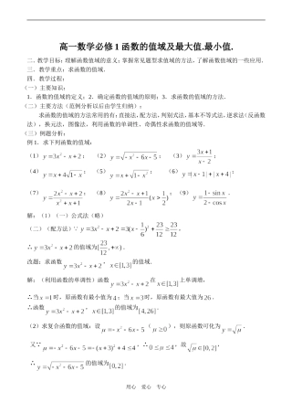 高一数学必修1 函数的值域及最大值.最小值.