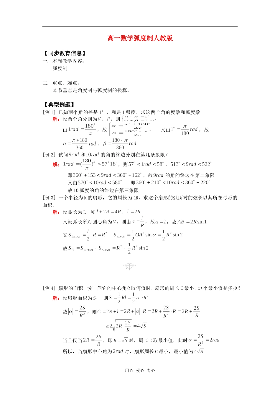 高一数学弧度制人教版知识精讲_第1页