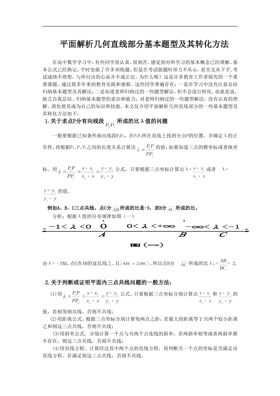 高一数学平面解析几何线直部分基本题型及其转化方法_第1页