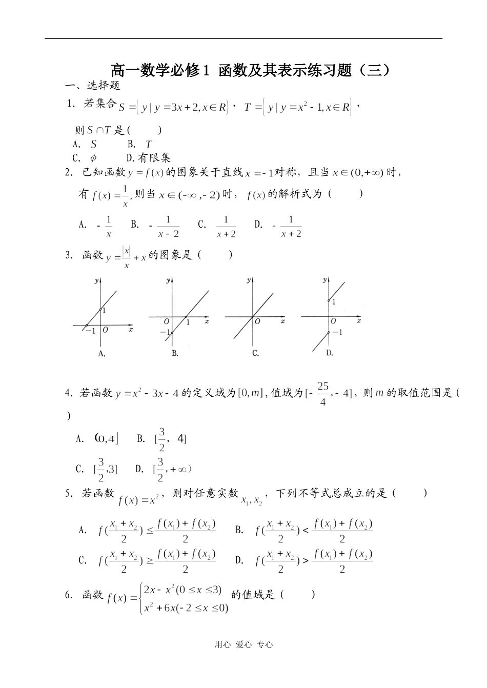 高一数学必修1 函数及其表示练习题（三）_第1页