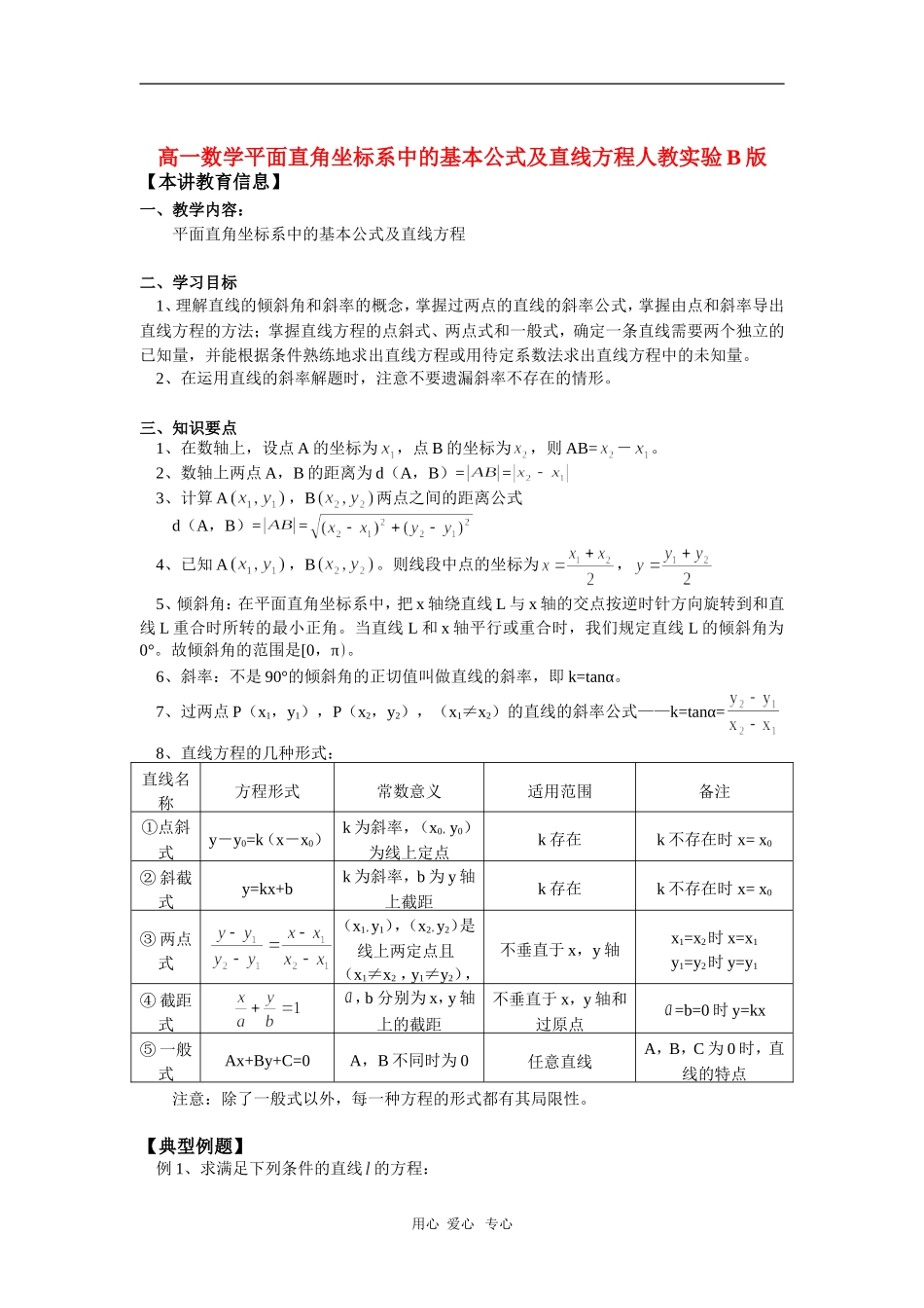 高一数学平面直角坐标系中的基本公式及直线方程人教实验B版知识精讲_第1页