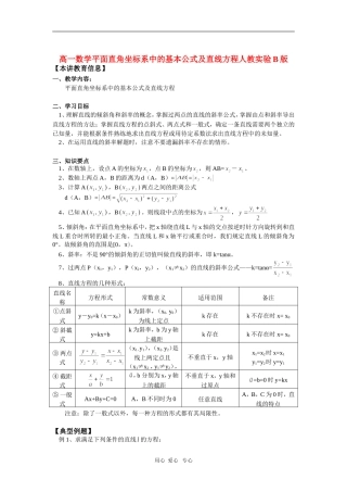 高一数学平面直角坐标系中的基本公式及直线方程人教实验B版知识精讲