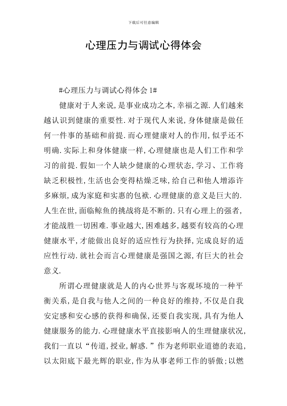 心理压力与调试心得体会_第1页