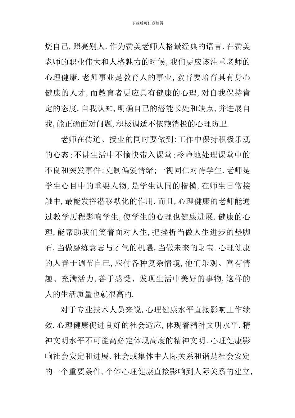 心理压力与调试心得体会_第2页