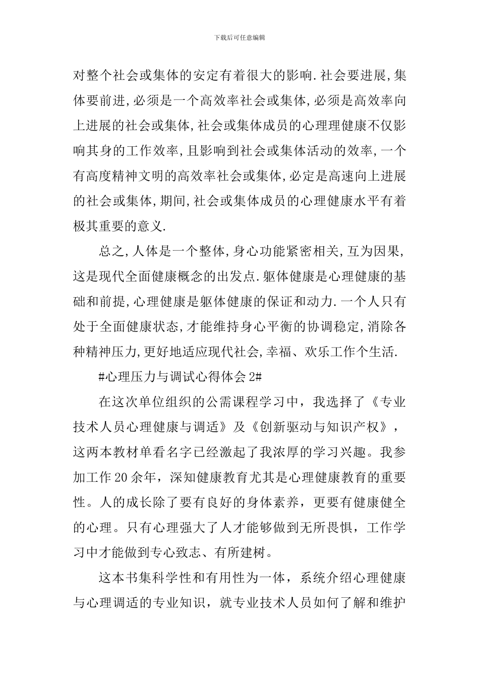 心理压力与调试心得体会_第3页