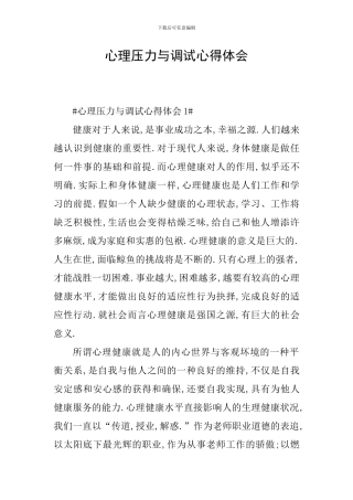 心理压力与调试心得体会