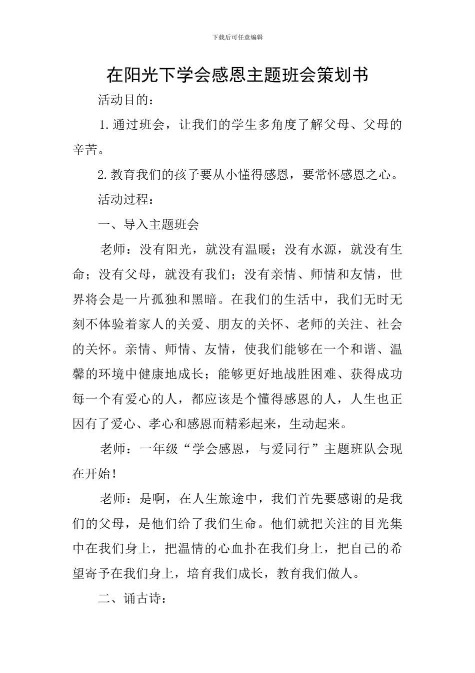 在阳光下学会感恩主题班会策划书_第1页