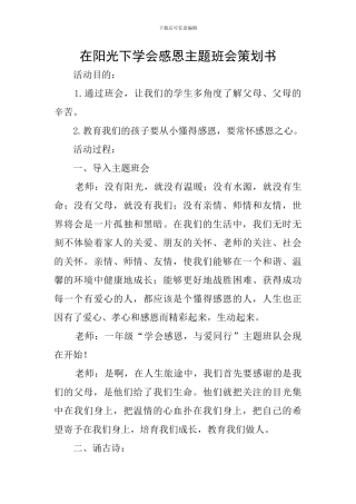 在阳光下学会感恩主题班会策划书