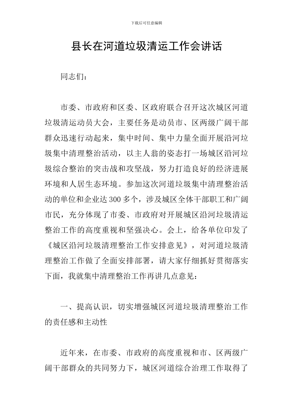 县长在河道垃圾清运工作会讲话_第1页