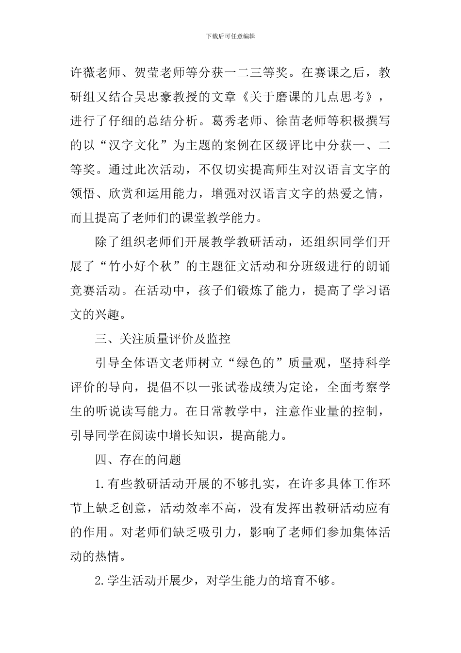 2024～2024学年度第一学期小学语文教研组工作总结_第3页