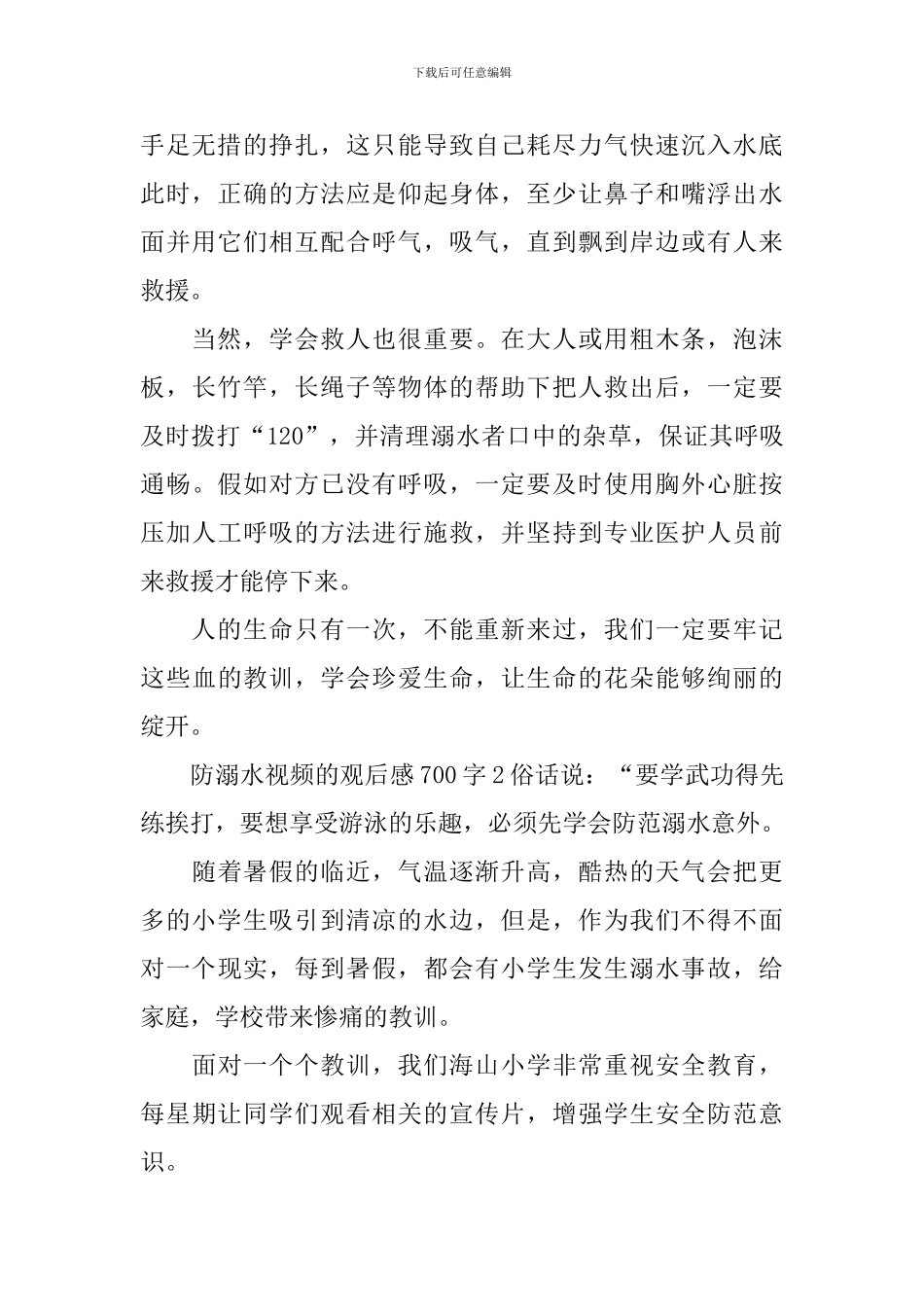 防溺水视频的观后感700字_第2页