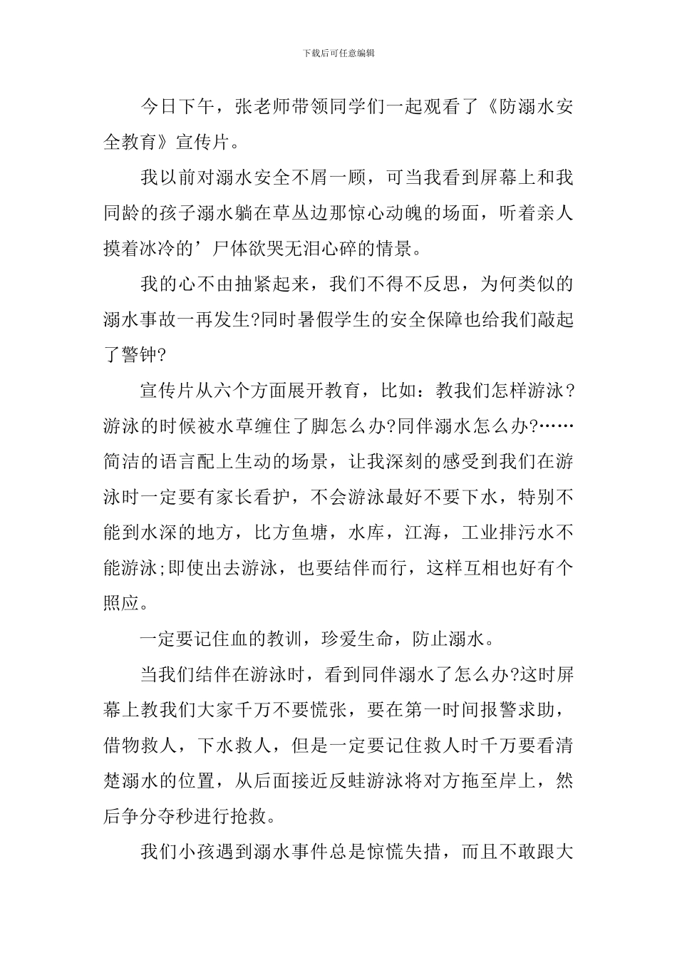 防溺水视频的观后感700字_第3页