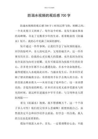 防溺水视频的观后感700字