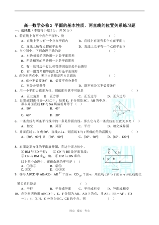 高一数学平面的基本性质，两直线的位置关系练习题必修2