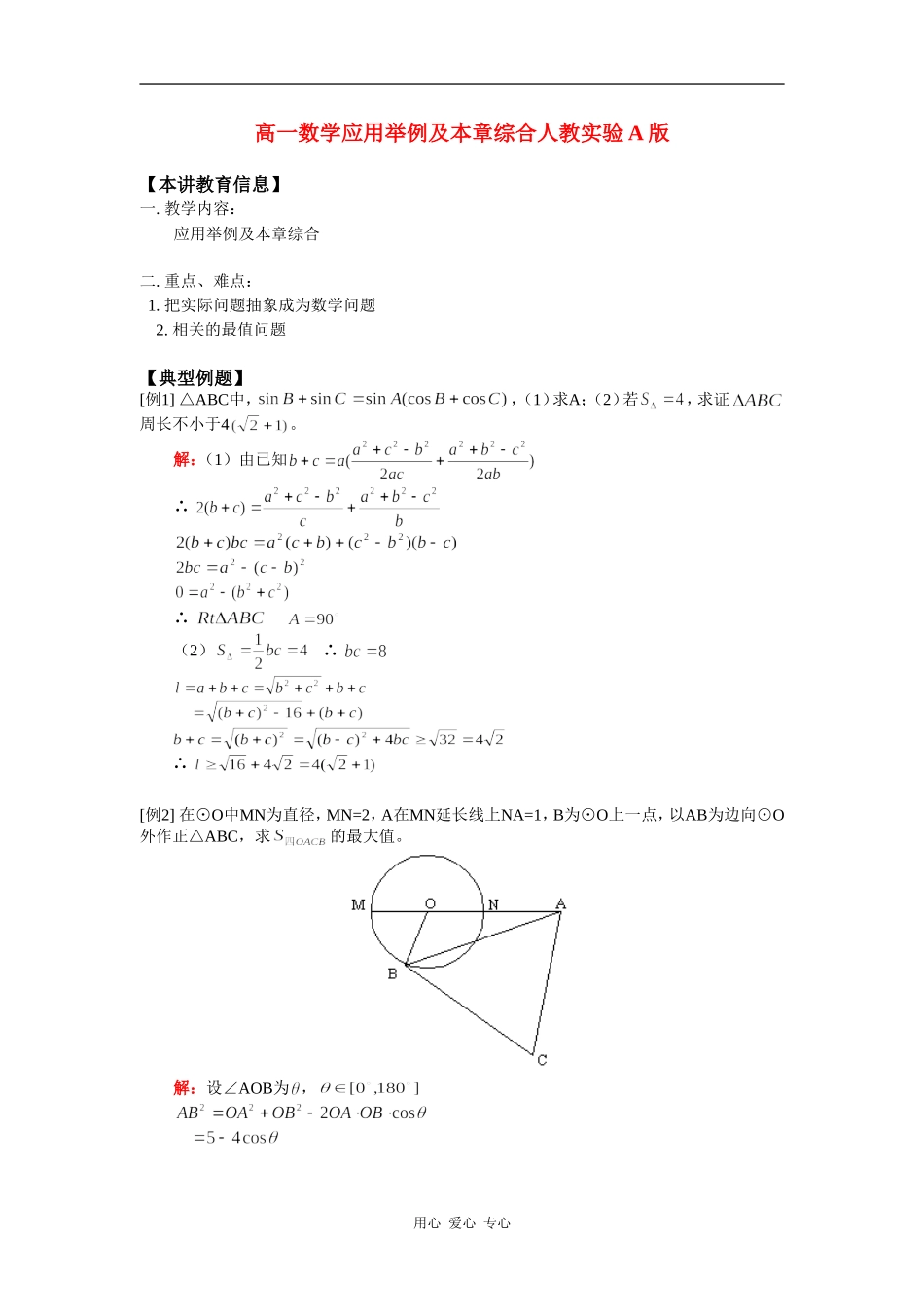 高一数学应用举例及本章综合人教实验A版知识精讲_第1页