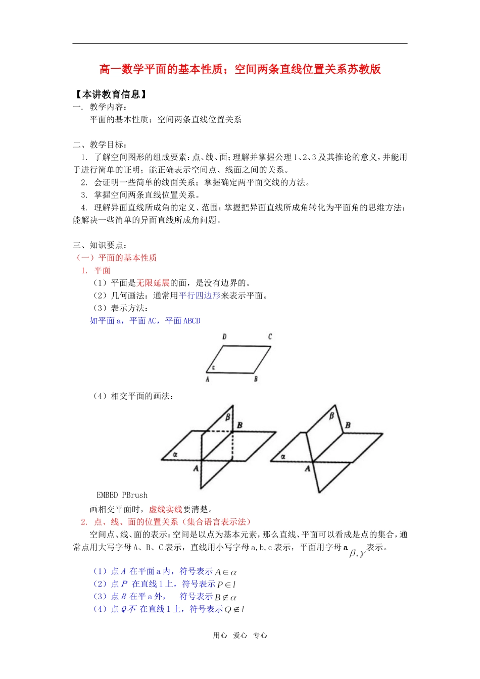 高一数学平面的基本性质；空间两条直线位置关系苏教版知识精讲_第1页