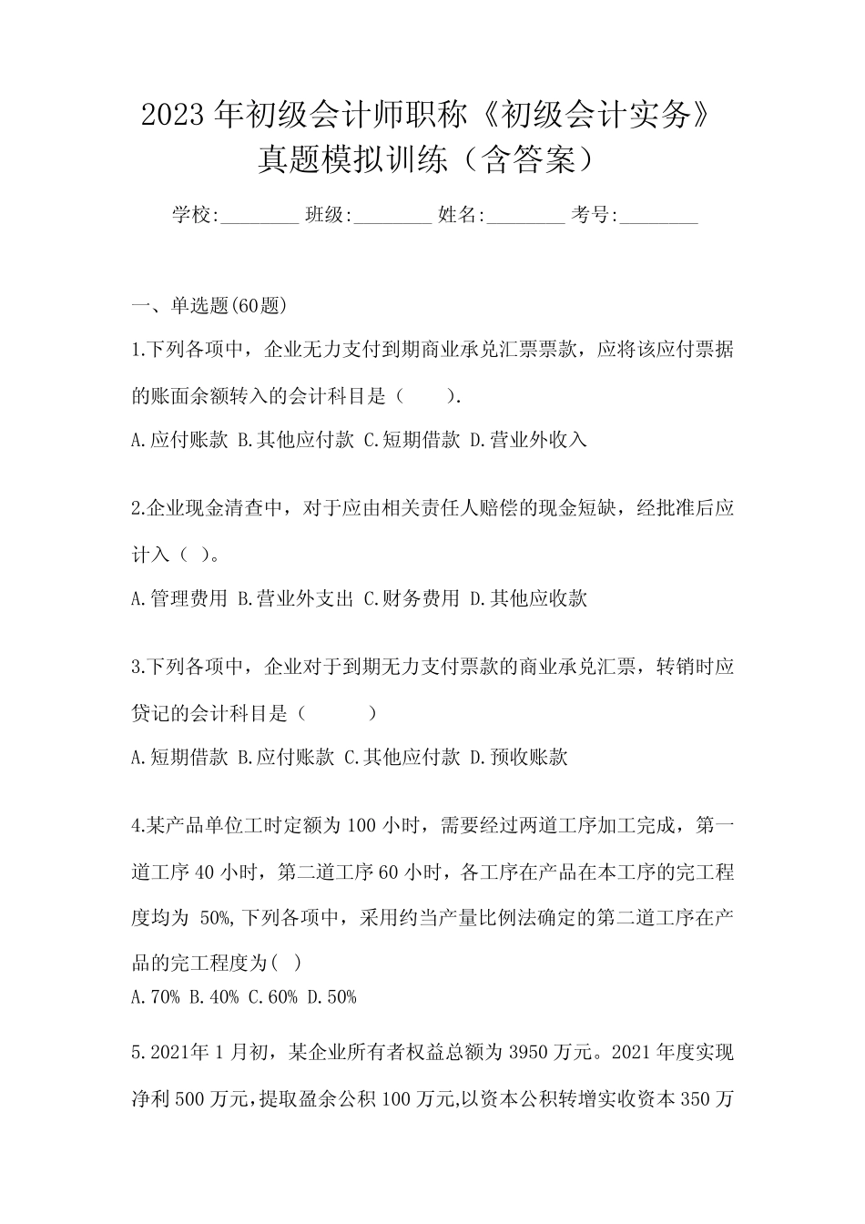 2023年初级会计师职称《初级会计实务》真题模拟训练(含答案) _第1页