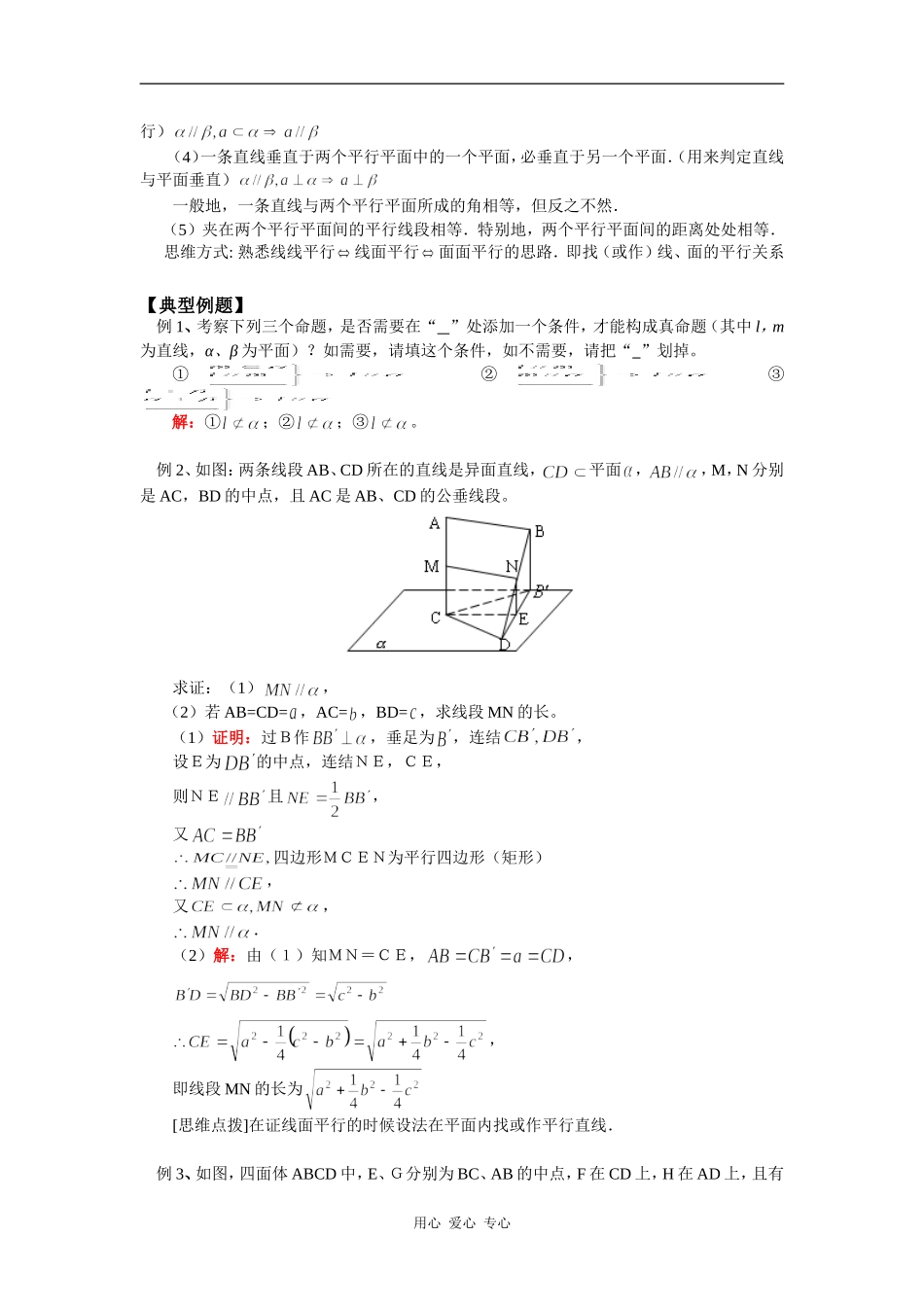 高一数学平面的基本性质及空间中的平行关系人教实验B版知识精讲_第3页