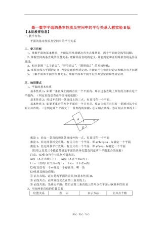 高一数学平面的基本性质及空间中的平行关系人教实验B版知识精讲