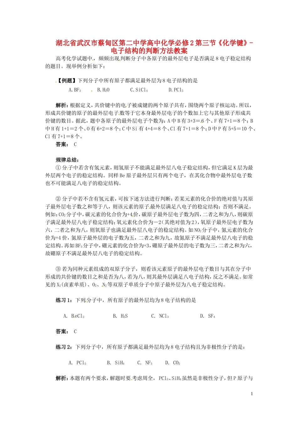 湖北省武汉市蔡甸区第二中学高中化学 第三节《化学键》-电子结构的判断方法教案 新人教版必修2_第1页